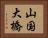 山国大橋 Horizontal Portrait