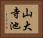 山大寺池 Horizontal Portrait