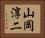 山岡淳二 Horizontal Portrait