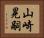 山崎晃嗣 Horizontal Portrait