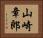 山崎章郎 Horizontal Portrait