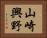 山崎興野 Horizontal Portrait