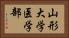 山形大学医学部 Horizontal Portrait