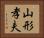山形孝夫 Horizontal Portrait