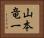 山本竜一 Horizontal Portrait