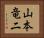 山本竜二 Horizontal Portrait