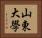 山東大學 Horizontal Portrait