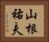 山根祐夫 Horizontal Portrait