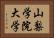 山梨学院大学 Horizontal Portrait