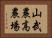 山武農高農場 Horizontal Portrait