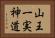 山王一実神道 Horizontal Portrait