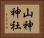 山神神社 Horizontal Portrait