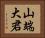 山端大君 Horizontal Portrait
