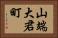 山端大君町 Horizontal Portrait