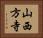 山西方寺 Horizontal Portrait