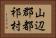 山辺郡都祁村 Horizontal Portrait