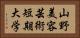 山野美容芸術短期大学 Horizontal Portrait