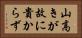 山高きが故に貴からず Horizontal Portrait