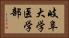 岐阜大学医学部 Horizontal Portrait