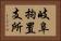 岐阜拘置支所 Horizontal Portrait