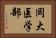 岡大医学部 Horizontal Portrait