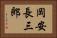 岡安長三郎 Horizontal Portrait