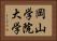 岡山学院大学 Horizontal Portrait