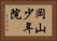 岡山少年院 Horizontal Portrait