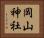 岡山神社 Horizontal Portrait