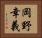 岡野幸義 Horizontal Portrait