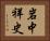 岩中祥史 Horizontal Portrait