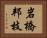 岩橋邦枝 Horizontal Portrait