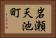 岩瀬天池町 Horizontal Portrait