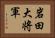 岩田大将軍 Horizontal Portrait