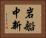 岩船中新 Horizontal Portrait