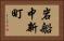 岩船中新町 Horizontal Portrait