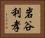 岩谷利孝 Horizontal Portrait