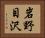 岩野目沢 Horizontal Portrait