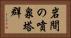 岩間の噴泉塔群 Horizontal Portrait