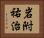 岩附祐治 Horizontal Portrait
