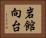 岩館向台 Horizontal Portrait