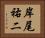 岸尾祐二 Horizontal Portrait