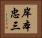 岸本忠三 Horizontal Portrait