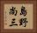 島野尚三 Horizontal Portrait