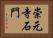 崇元寺石門 Horizontal Portrait