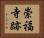 崇福寺跡 Horizontal Portrait