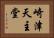 崎津天主堂 Horizontal Portrait