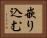 嵌り込む Horizontal Portrait