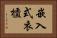 嵌入式衣櫃 Horizontal Portrait