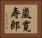 嵐寛寿郎 Horizontal Portrait